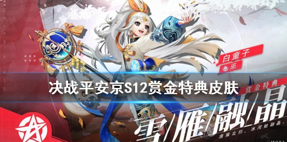 决战平安京白童子