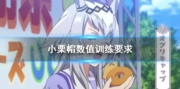 闪耀优俊少女小栗帽数值训练要求是什么-赛马娘手游小栗帽数值训练要求