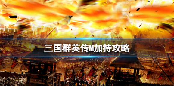 三国群英传国战版加持