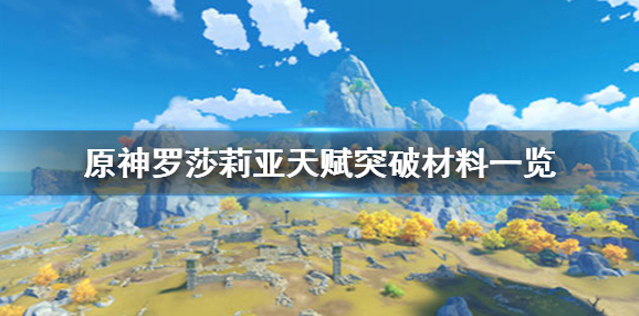 原神罗莎莉亚天赋突破材料是什么 原神罗莎莉亚天赋突破材料一览