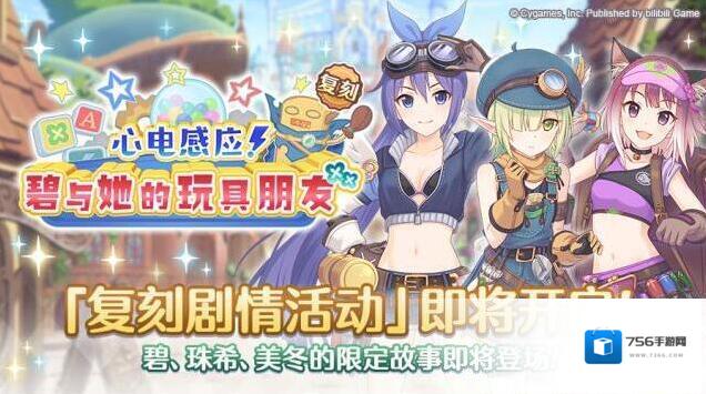 公主连结  复刻剧情活动「心电感应！碧与她的玩具朋友」开展预告