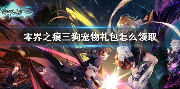 零界之痕三狗宠物礼包怎么领取 零界之痕三狗宠物礼包领取方法