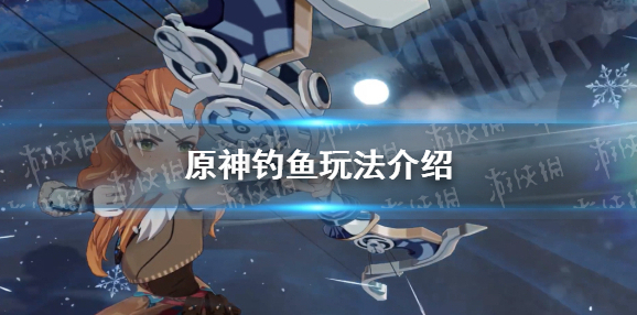 原神钓鱼