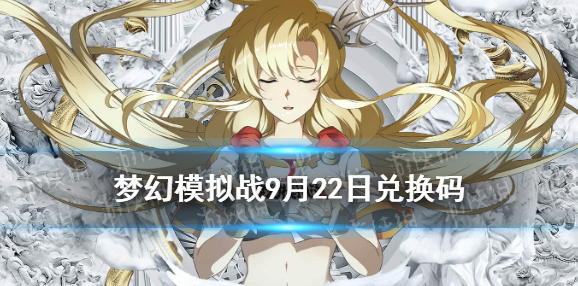 梦幻模拟战兑换码9月22日 梦幻模拟战手游9月22日最新兑换码分享