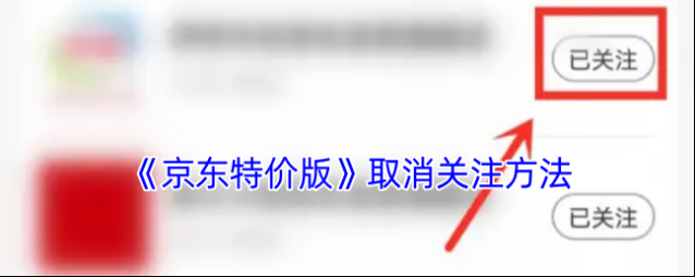 京东取消关注