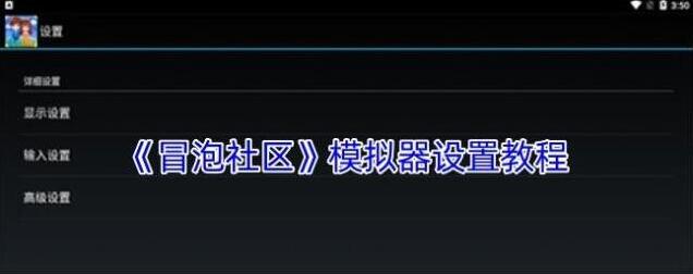 冒泡社区设置