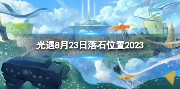 光遇8月23日落石在哪 8.23落石位置2023