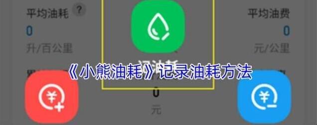 小熊油耗油耗