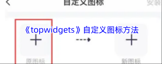 topwidgets自定义图标