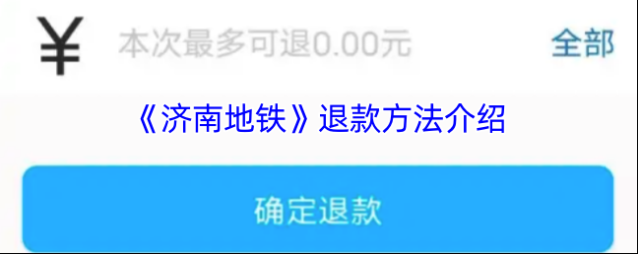 济南地铁退款