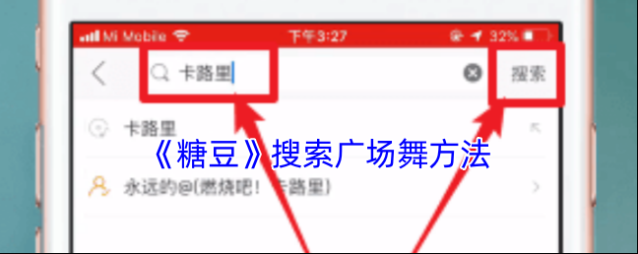 糖豆搜索广场舞