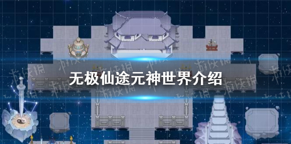 无极仙途元神世界是什么 无极仙途元神世界介绍