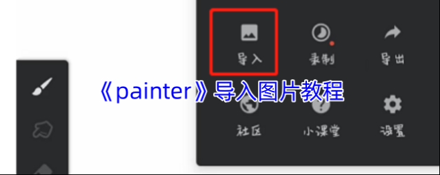 《painter》导入图片教程