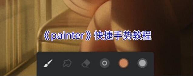 《painter》快捷手势教程