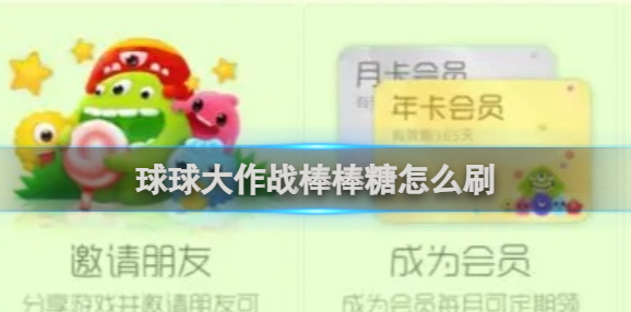 球球大作战棒棒糖怎么刷 球球大作战棒棒糖获取方法