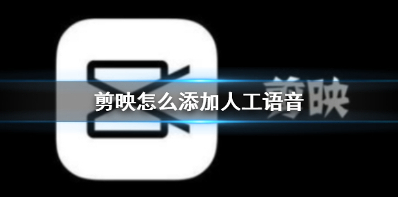剪映人工语音