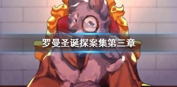 罗曼圣诞探案集第三章流程攻略 第三章证物成就大全