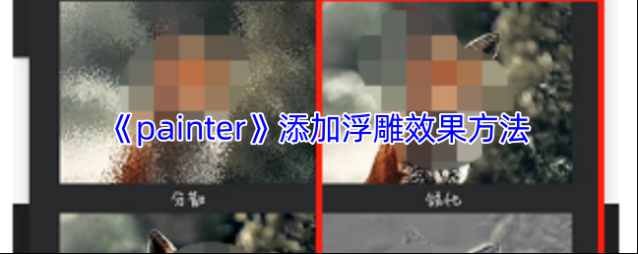 《painter》添加浮雕效果方法