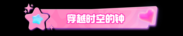 元梦之星星宝