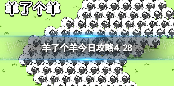 羊了个羊今日攻略4.28 羊了个羊4月28日羊羊大世界和第二关怎么过