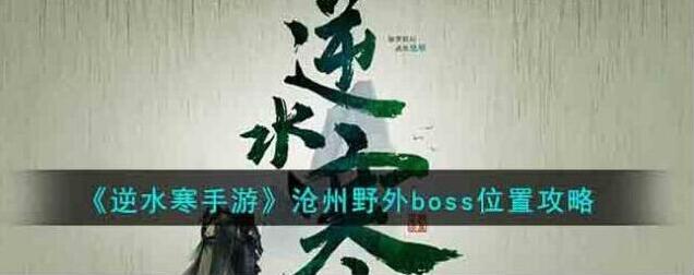 逆水寒沧州