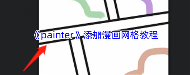 《painter》添加漫画网格教程