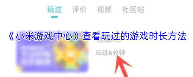 小米游戏中心玩过的游戏