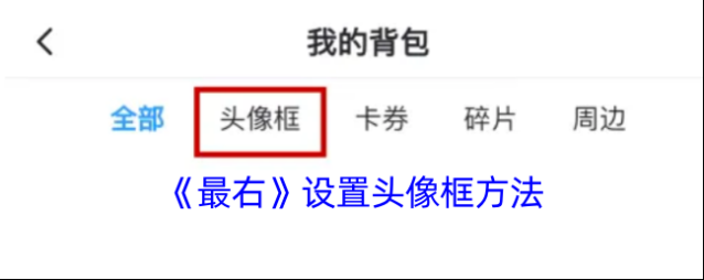 最右头像框