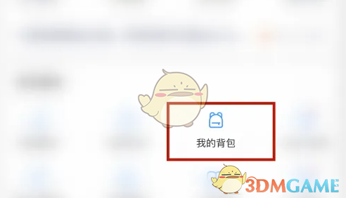 最右我的背包