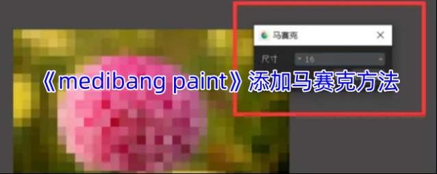 medibang paint马赛克