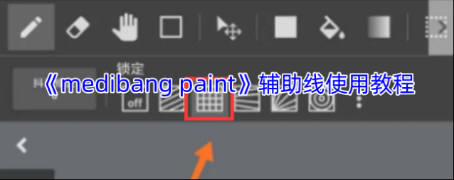 medibang paint辅助线