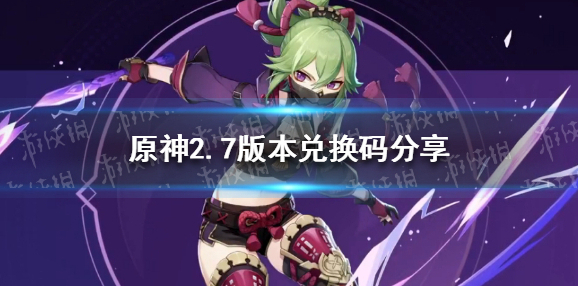 原神2.7版本兑换码分享 原神2.7版本兑换码有哪些