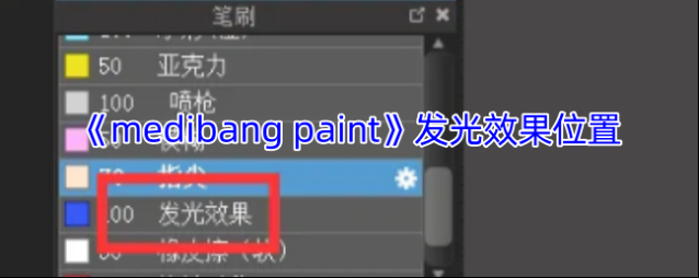 《medibang paint》发光效果位置