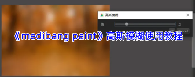 medibang paint高斯模糊