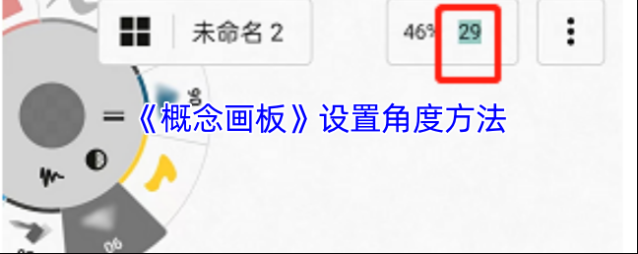 《概念画板》设置角度方法