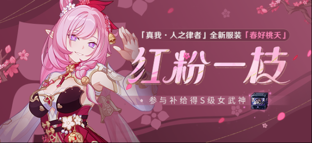 崩坏3补给公告 |「红粉一枝」服装补给限时开启