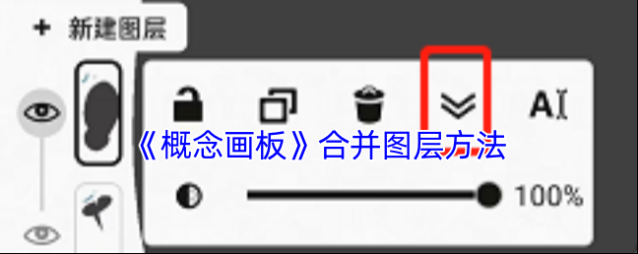 《概念画板》合并图层方法