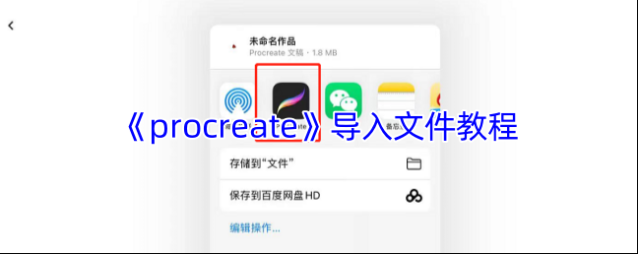 procreate文件