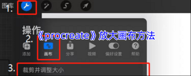 《procreate》放大画布方法