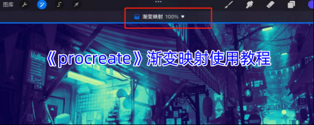procreate渐变映射