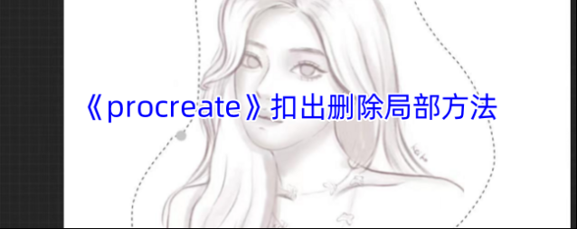 《procreate》抠出删除局部方法