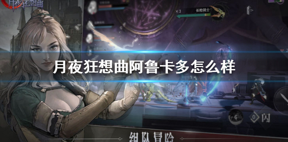 月夜狂想曲阿鲁卡多怎么样 月夜狂想曲阿鲁卡多背景故事介绍
