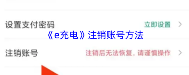 e充电注销账号