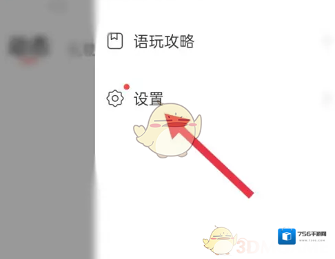 语玩设置