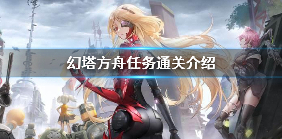 幻塔方舟任务怎么完成 幻塔方舟任务通关介绍
