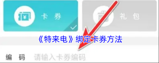 特来电卡券