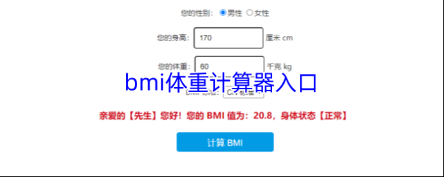 bmi体重计算器入口