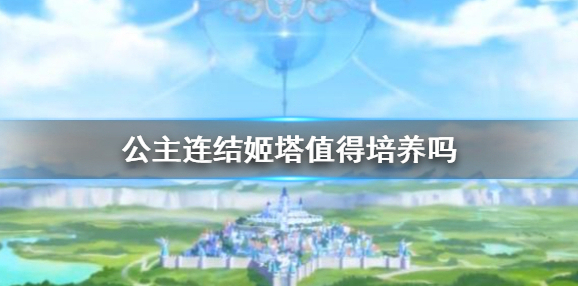 公主连接!Re:Dive物理伤害