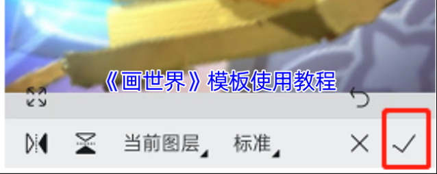 《画世界》模板使用教程