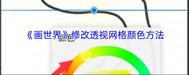《画世界》修改透视网格颜色方法